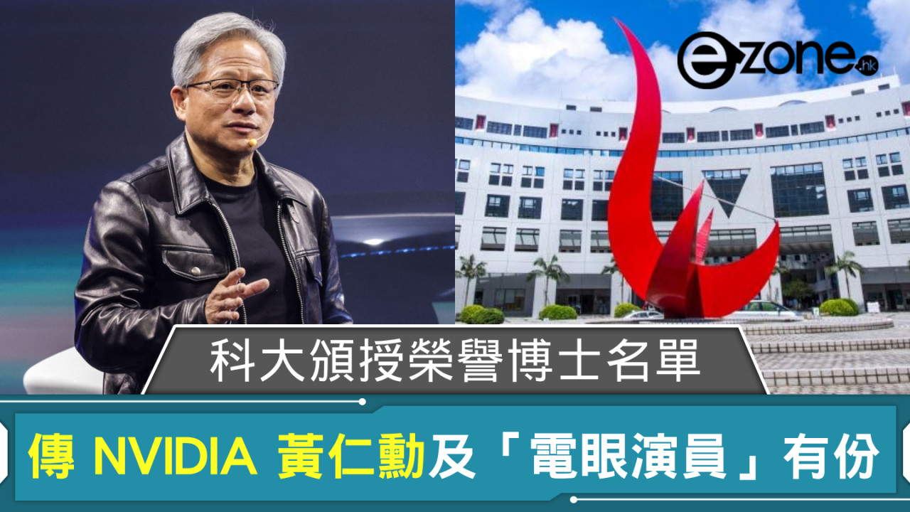 傳 NVIDIA 黃仁勳獲科大頒授榮譽博士 這位「電眼演員」同樣 On The List？