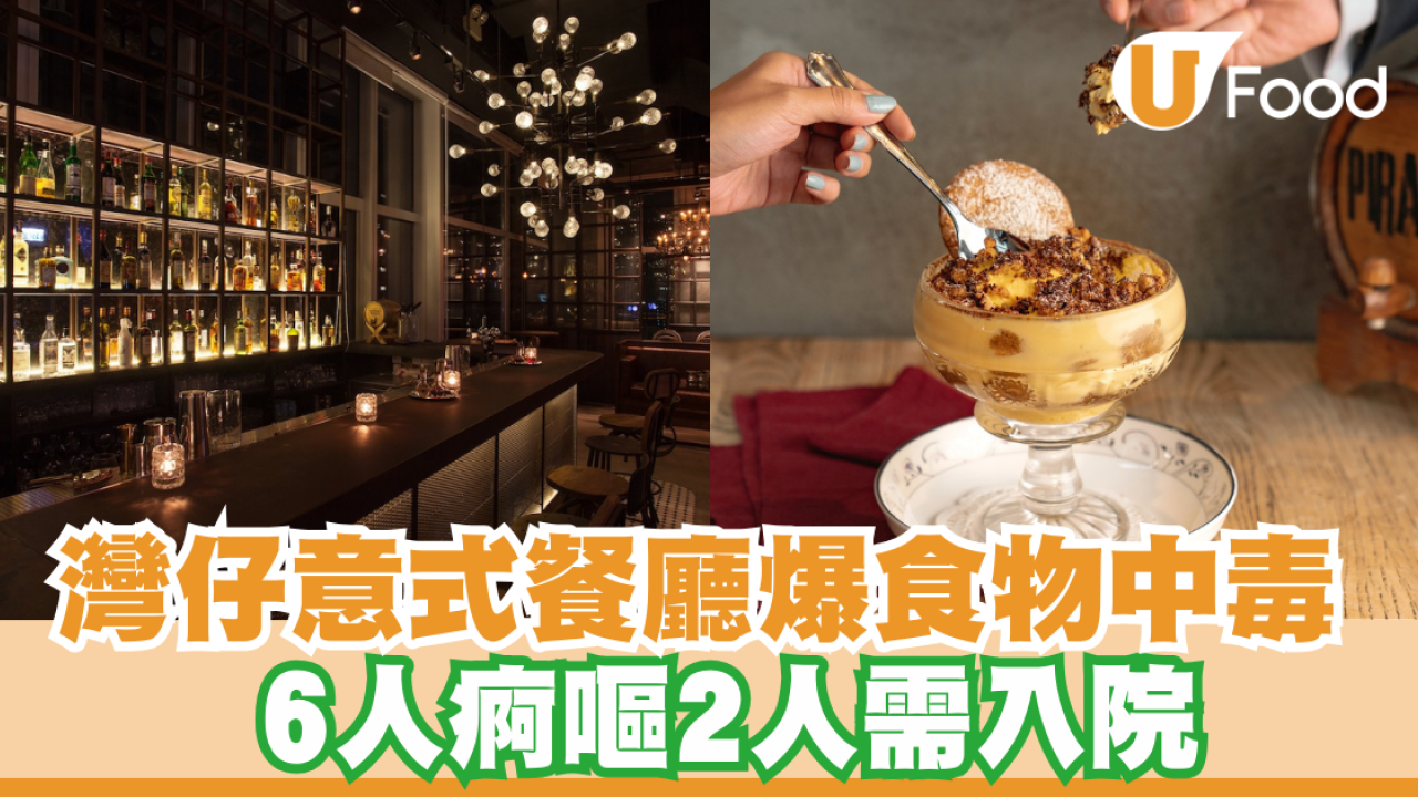 灣仔意式餐廳爆食物中毒  6人痾嘔2人需入院 ／曾進食1款共同食物