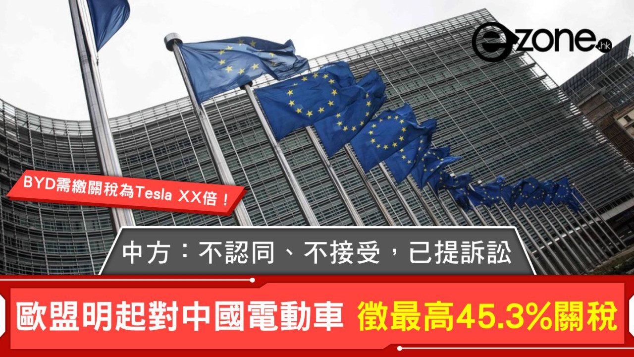 歐盟明起對中國電動車徵最高45.3%關稅 中方：不認同、不接受，已提訴訟