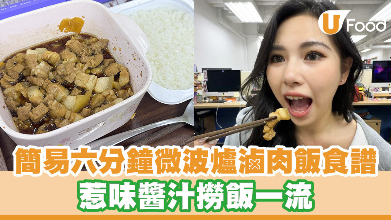 微波爐食譜｜簡易六分鐘微波爐滷肉飯食譜 惹味醬汁撈飯一流