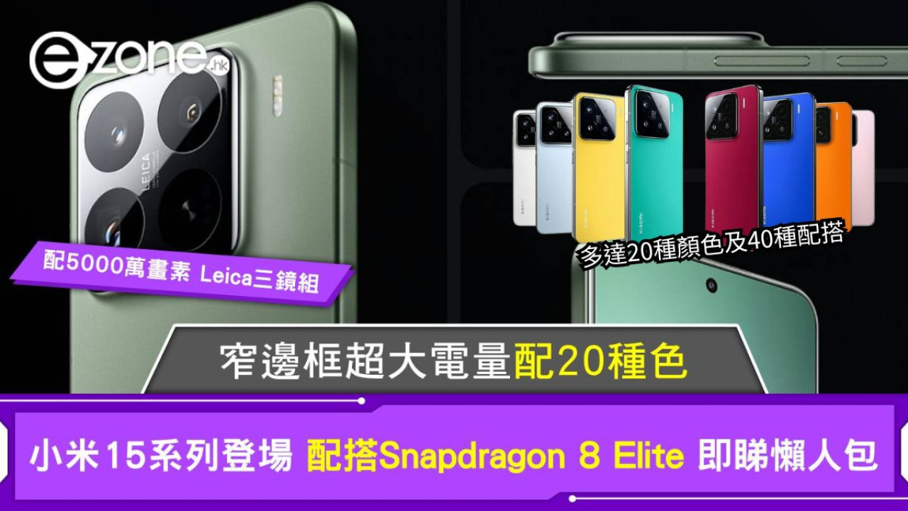 小米15系列｜小米機皇登場 配搭Snapdragon 8 Elite 窄邊框超大電量配20種色 即睇懶人包 