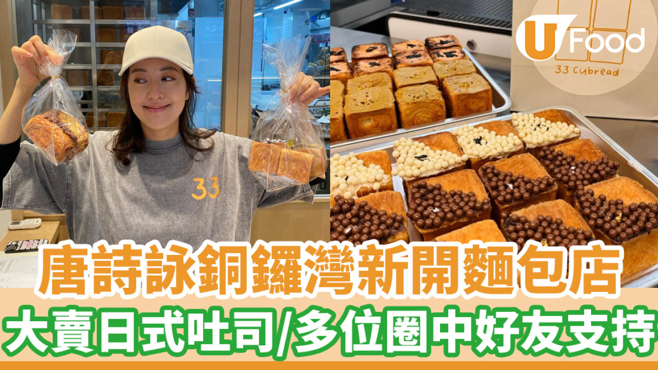 唐詩詠麵包店│唐詩詠銅鑼灣新開日式吐司專門店！多位圈中好友支持
