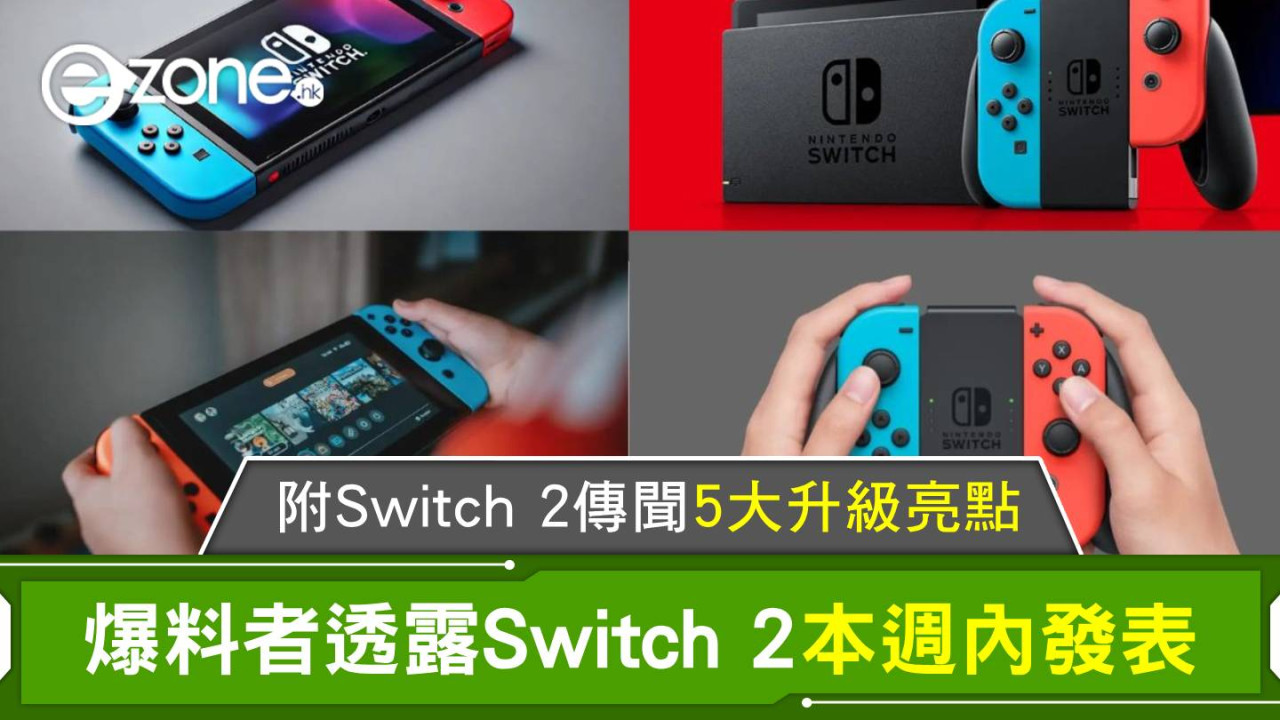 爆料者透露Switch 2本週內發表 附Switch 2傳聞5大升級亮點 