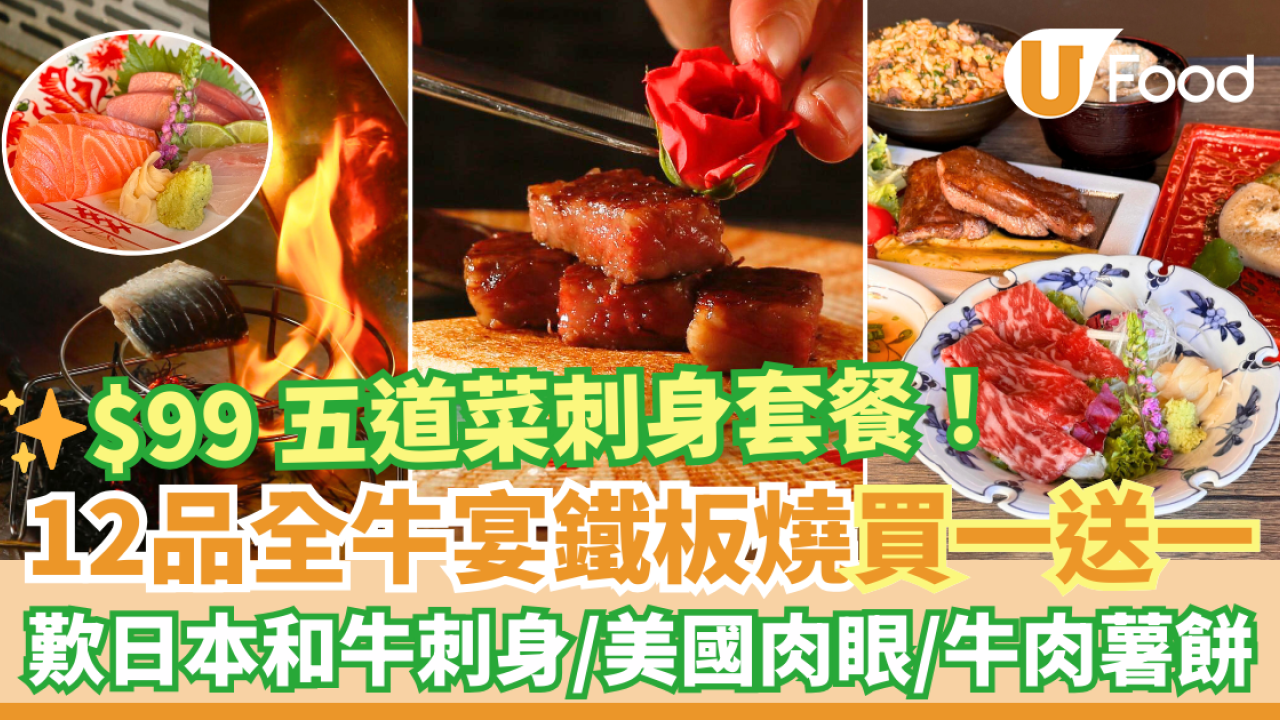 屯門黃金海岸鐵板燒買一送一優惠＋$99日式套餐！鐵板燒歎日本和牛刺身／美國肉眼