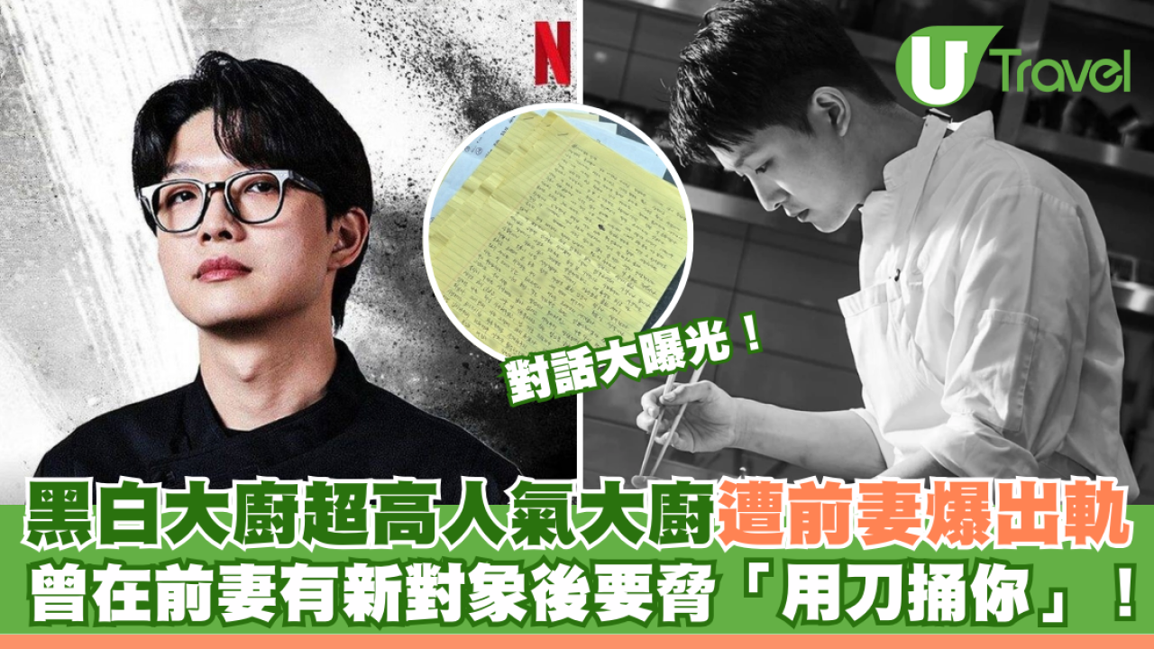 黑白大廚超高人氣大廚遭前妻爆出軌 曾在前妻有新對象後要脅「用刀捅你」 對話大曝光