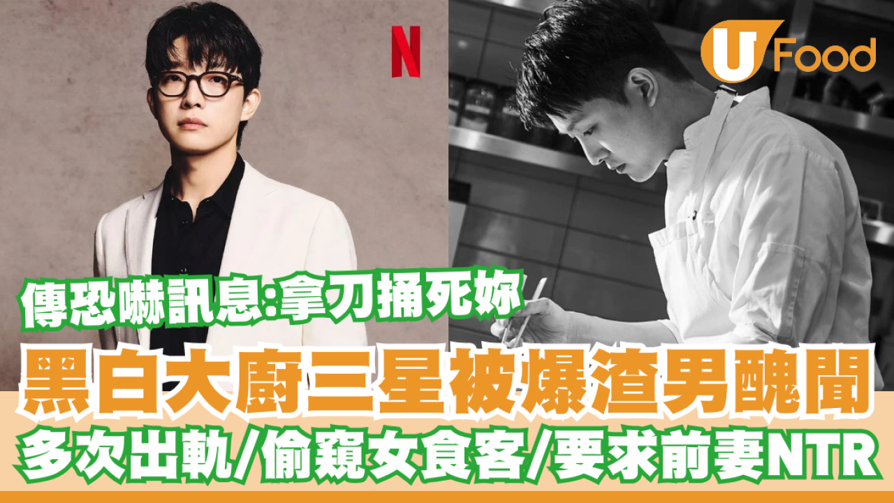 《黑白大廚》三星被D社爆渣男醜聞！多次出軌被女友+前妻爆料/傳恐嚇訊息：拿刀捅死妳