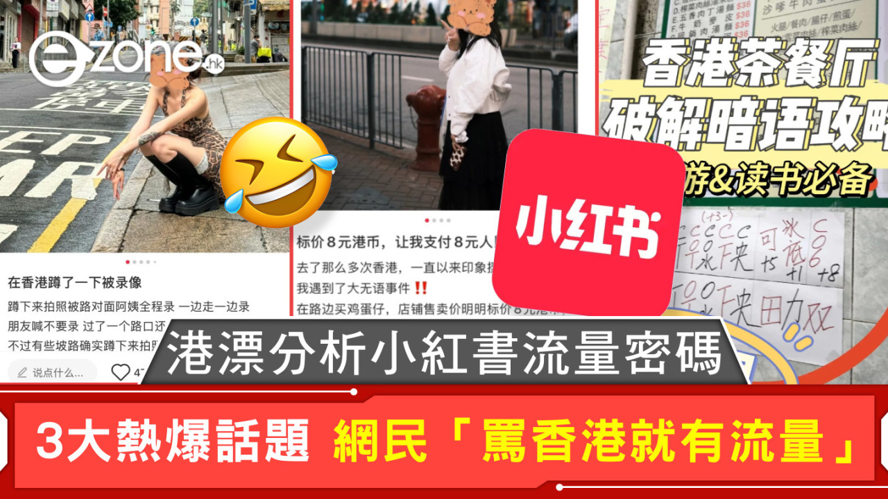 港漂分析小紅書流量密碼 3大熱爆話題 網民「罵香港就有流量」