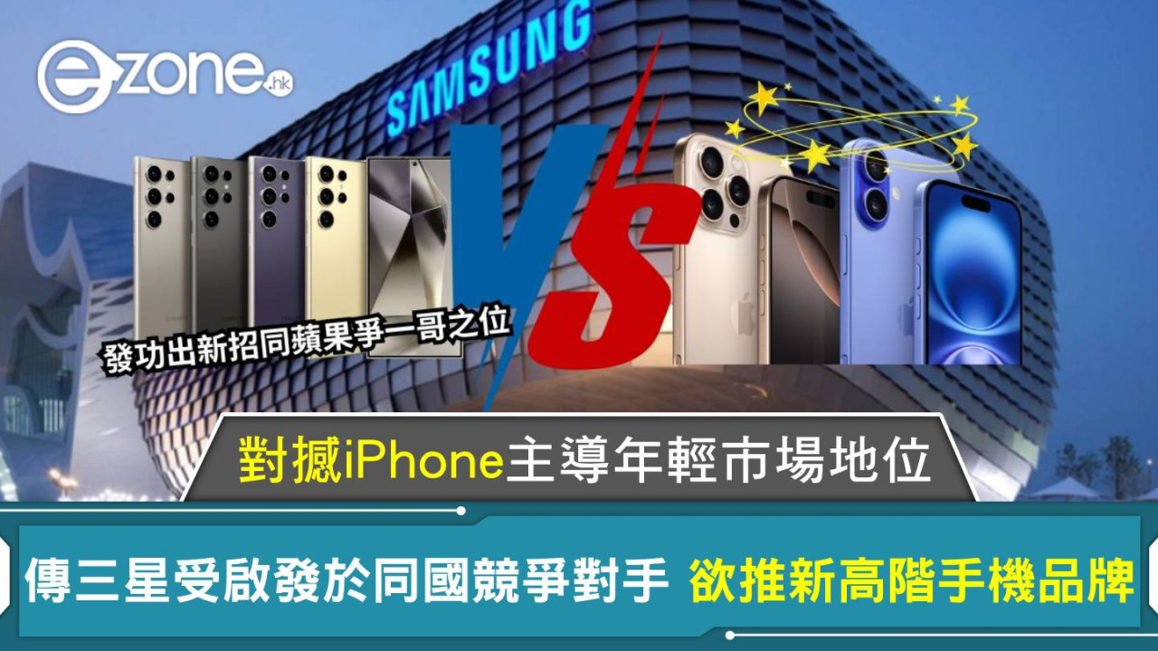 傳三星受啟發於同國競爭對手 欲推新高階手機品牌 對撼iPhone主導年輕市場地位 