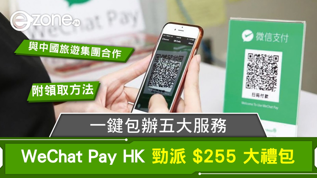 WeChat Pay HK 勁派 $255 大禮包！與中國旅遊集團合作、一鍵包辦五大服務！