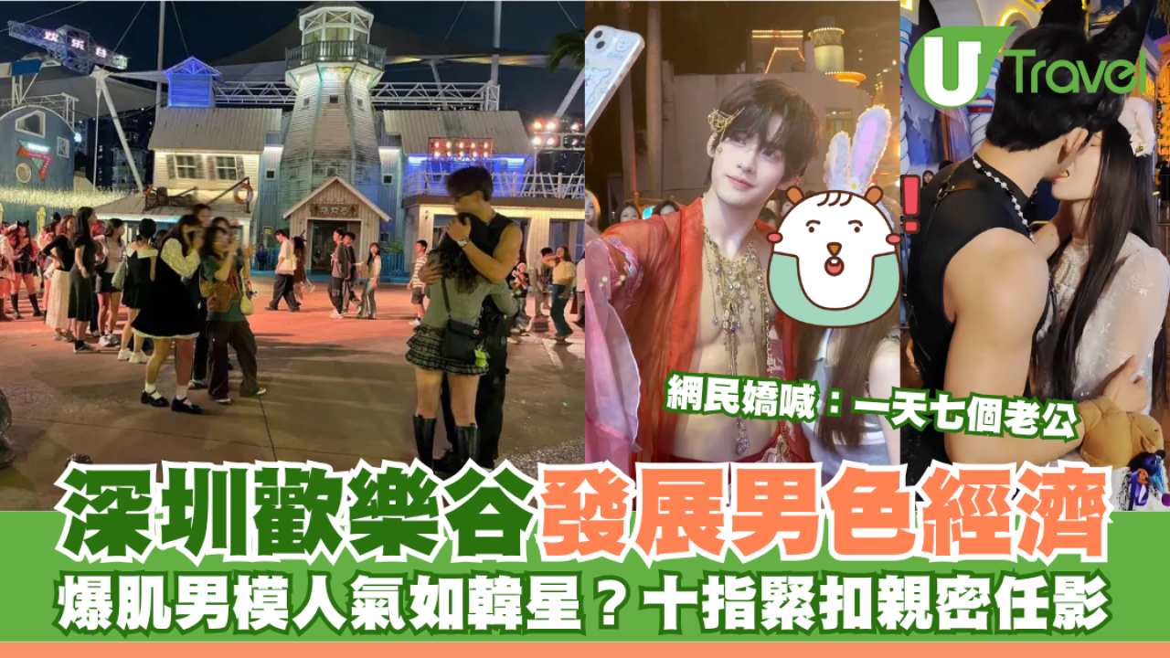 深圳歡樂谷發展男色經濟 爆肌男模人氣如韓星？十指緊扣親密任影