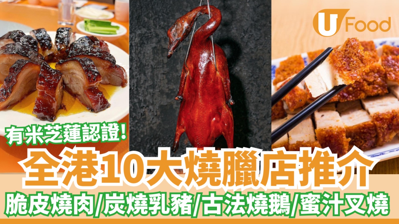 全港10大燒臘店推介｜脆皮燒肉／炭燒乳豬／古法燒鵝／蜜汁叉燒