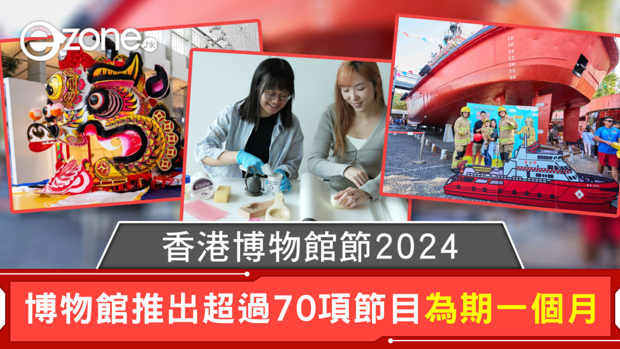 香港博物館節2024 博物館推出超過70項節目為期一個月