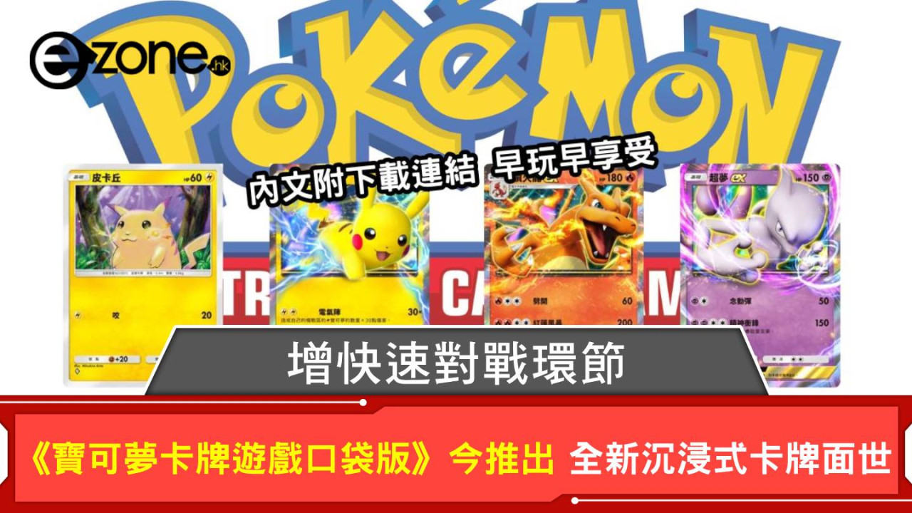 《Pokémon Trading Card Game Pocket》今推出 獨家全新沉浸式卡牌面世 增快速對戰環節