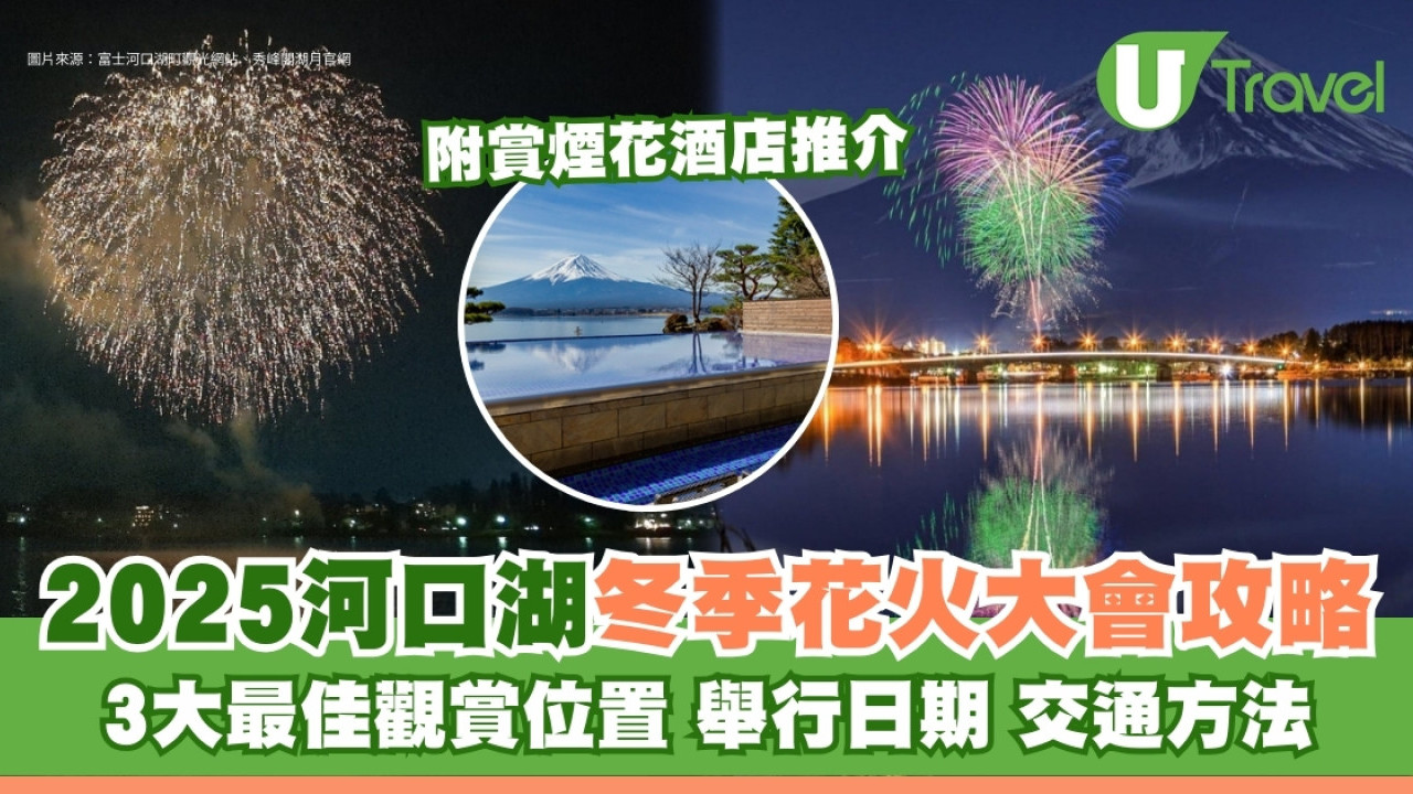 2025河口湖冬季花火大會｜冬季煙花大會3大最佳欣賞地點 附交通方法酒店推介