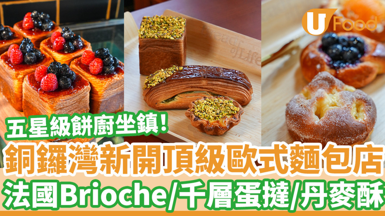 銅鑼灣新開頂級歐式麵包店 五星級餅廚坐鎮！必試法國Brioche