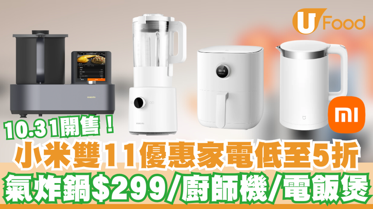 小米雙11優惠2024｜多款家電低至5折 氣炸鍋$299有交易/廚師機/電飯煲