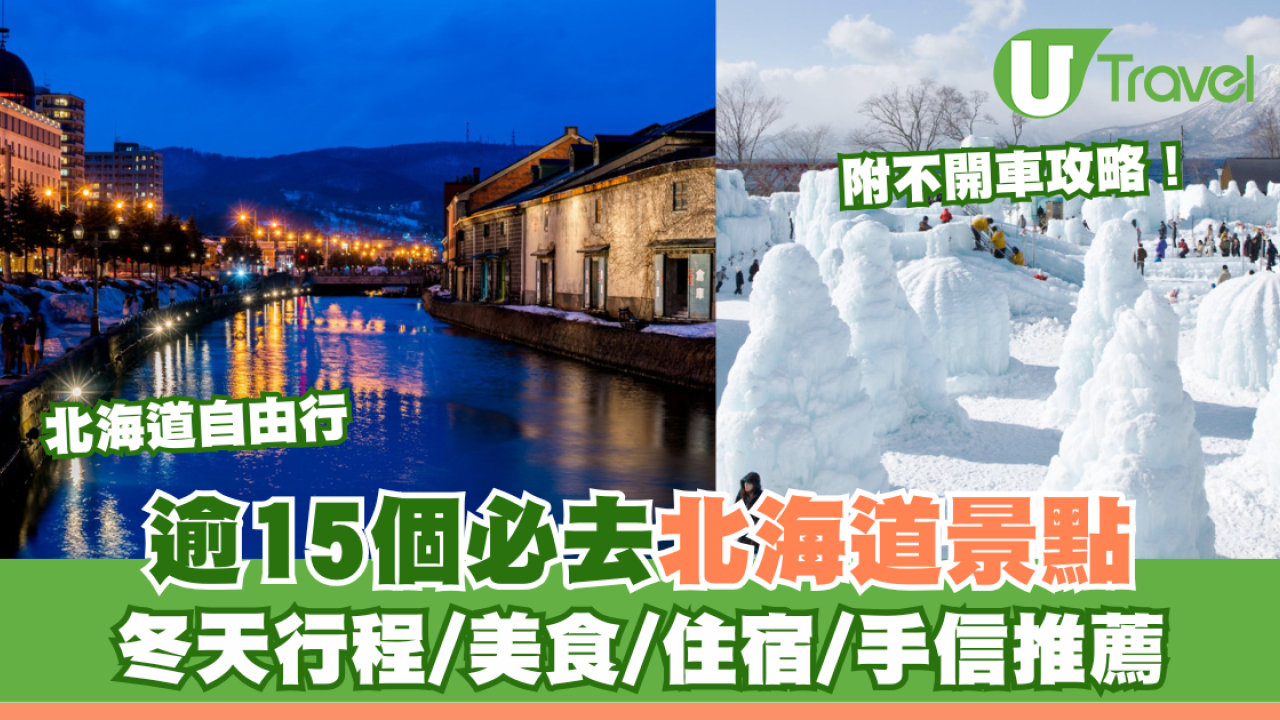 北海道自由行不開車也輕鬆玩！15大景點/交通/美食/手信/住宿攻略