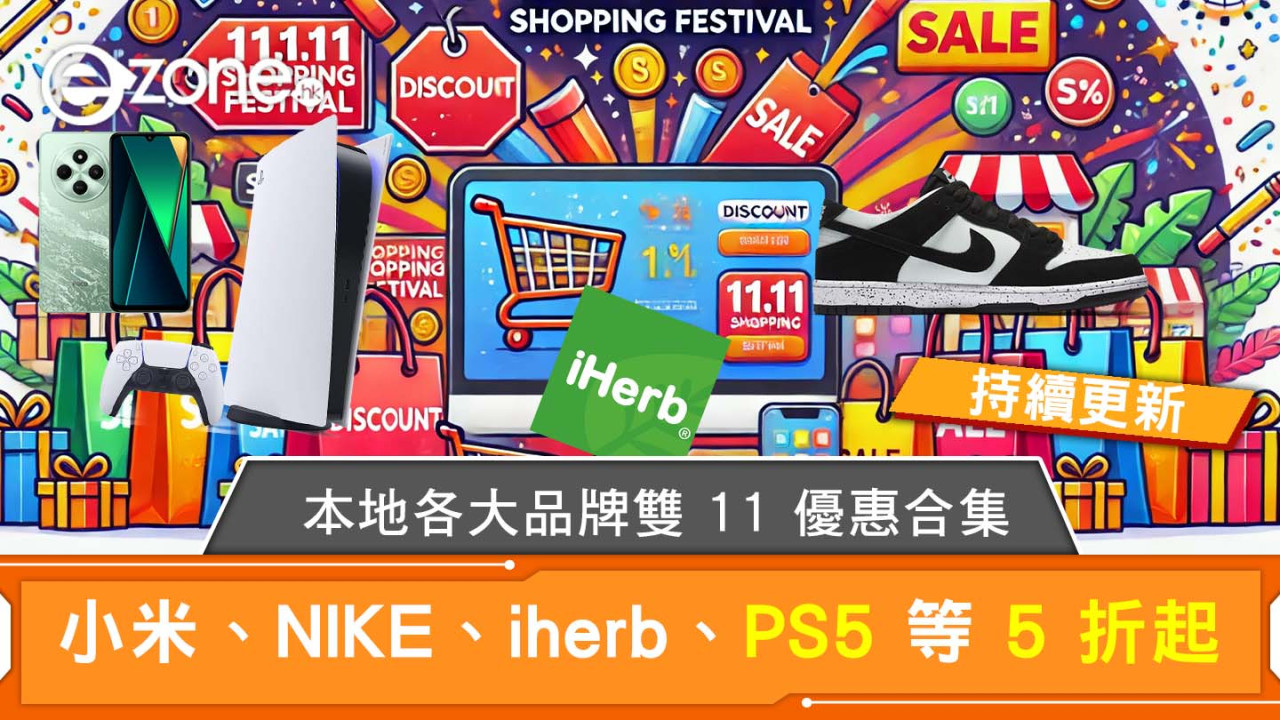 雙11優惠本地香港網購小米/NIKE/iherb/PS5等5折起 惠康派$1000優惠卷多款商品$11