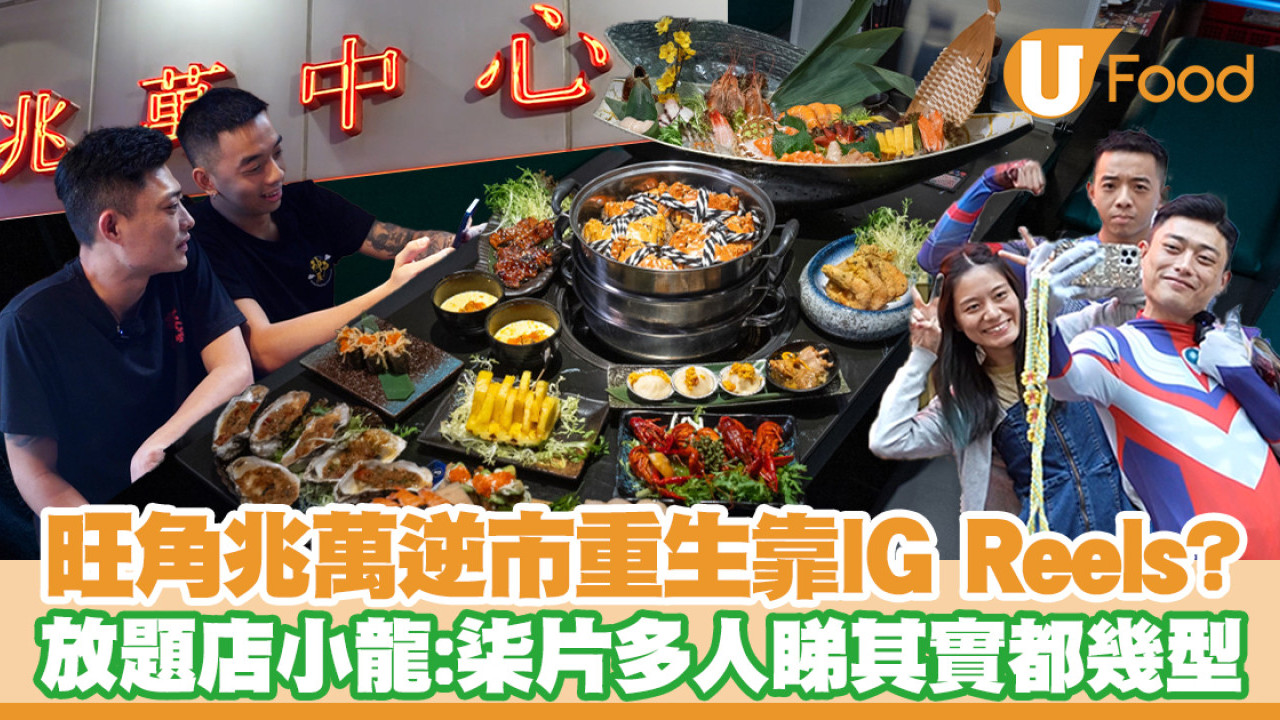 劣食塔旺角兆萬逆市重生靠IG Reels？放題店小龍：柒片多人睇其實都幾型