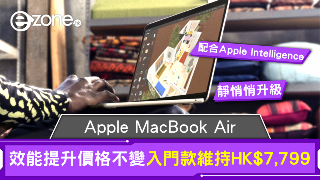 Apple MacBook Air靜悄悄升級！效能提升價格不變入門款維持HK$7,799