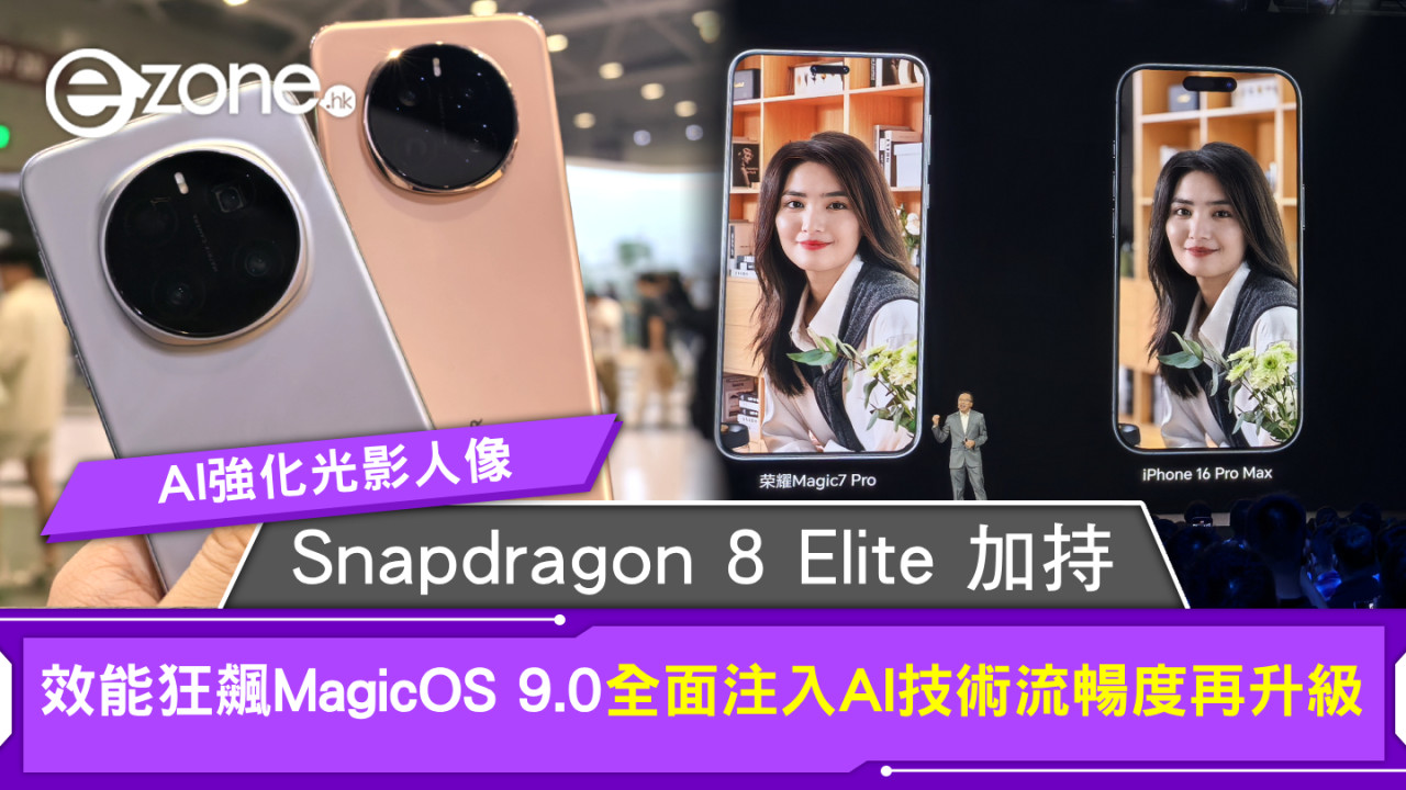 HONOR Magic 7發布直擊｜Snapdragon 8 Elite 加持！效能狂飆MagicOS 9.0全面注入AI技術流暢度再升級