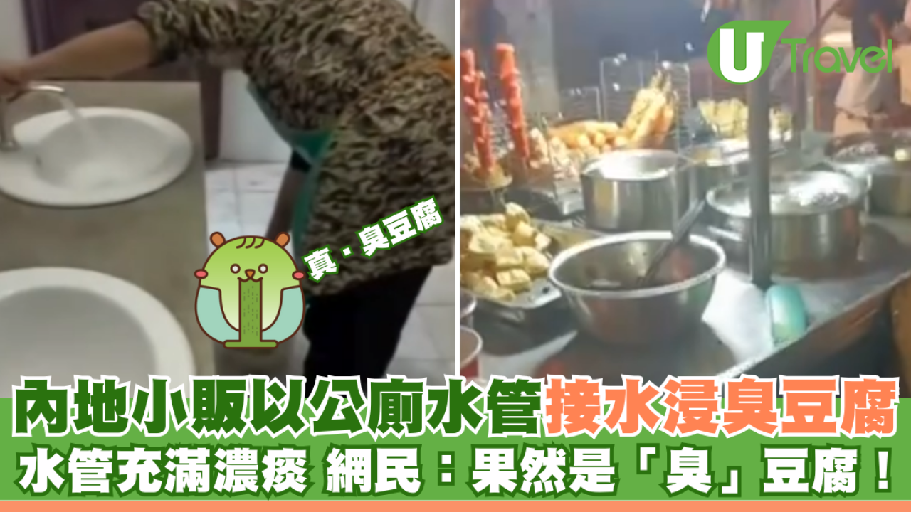 北上注意｜內地小販以公廁水管接水浸臭豆腐 排水管充滿濃痰 網民表示：果然是「臭」豆腐！