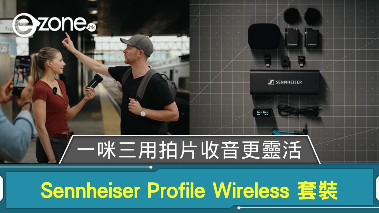 Sennheiser Profile Wireless 套裝 一 Mic 三用拍片收音更靈活