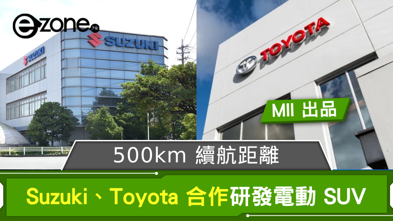 Suzuki、Toyota 合作研發電動 SUV 500km 續航距離「MII」出品