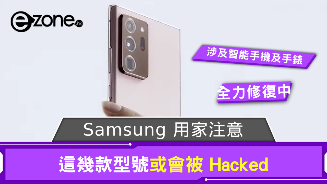 Samsung 舊智能手機用家注意！ 這幾款型號或會被 Hacked 