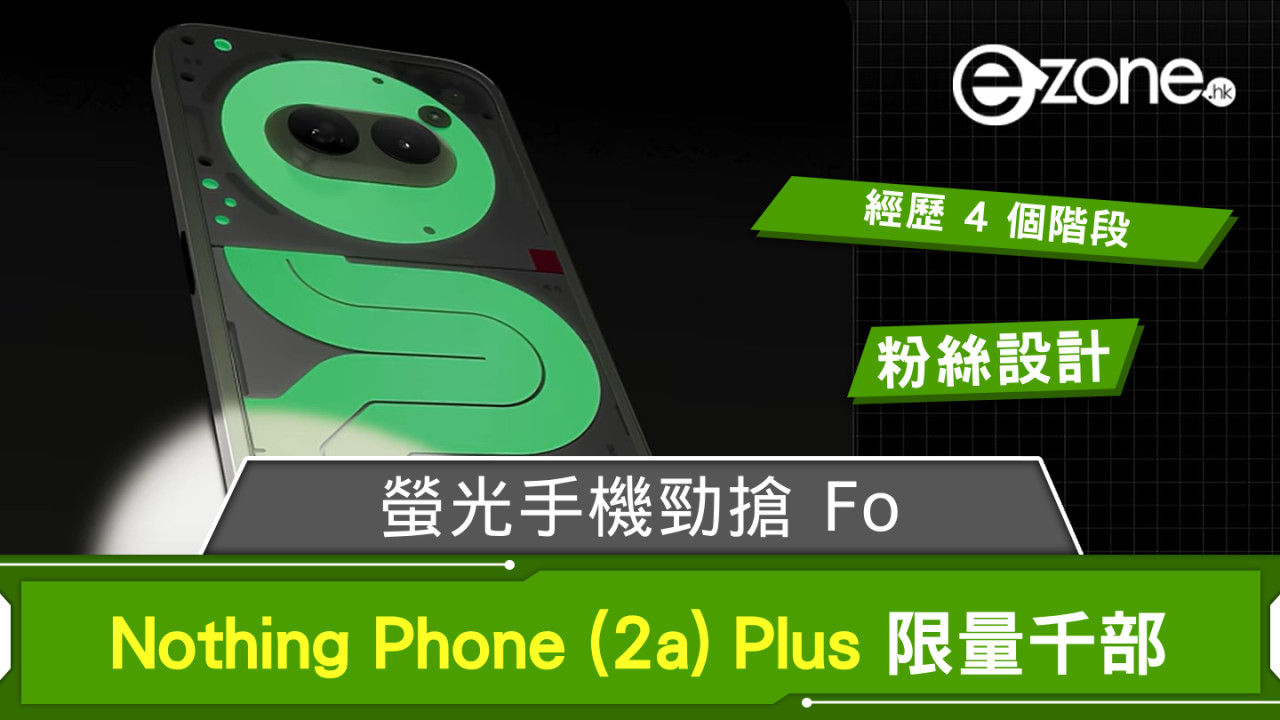 真 Fan Art！螢光手機勁搶 Fo！ Nothing Phone (2a) Plus Community Edition 登場