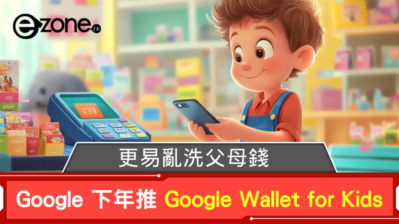 更易亂洗父母錢？ Google 下年推 Google Wallet for Kids 