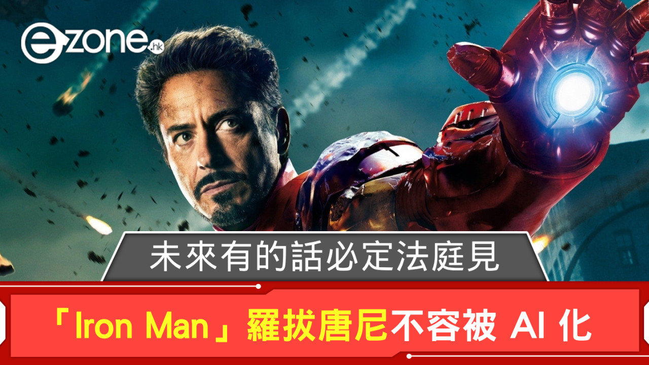 「Iron Man」羅拔唐尼不容被 AI 化 未來有的話必定法庭見