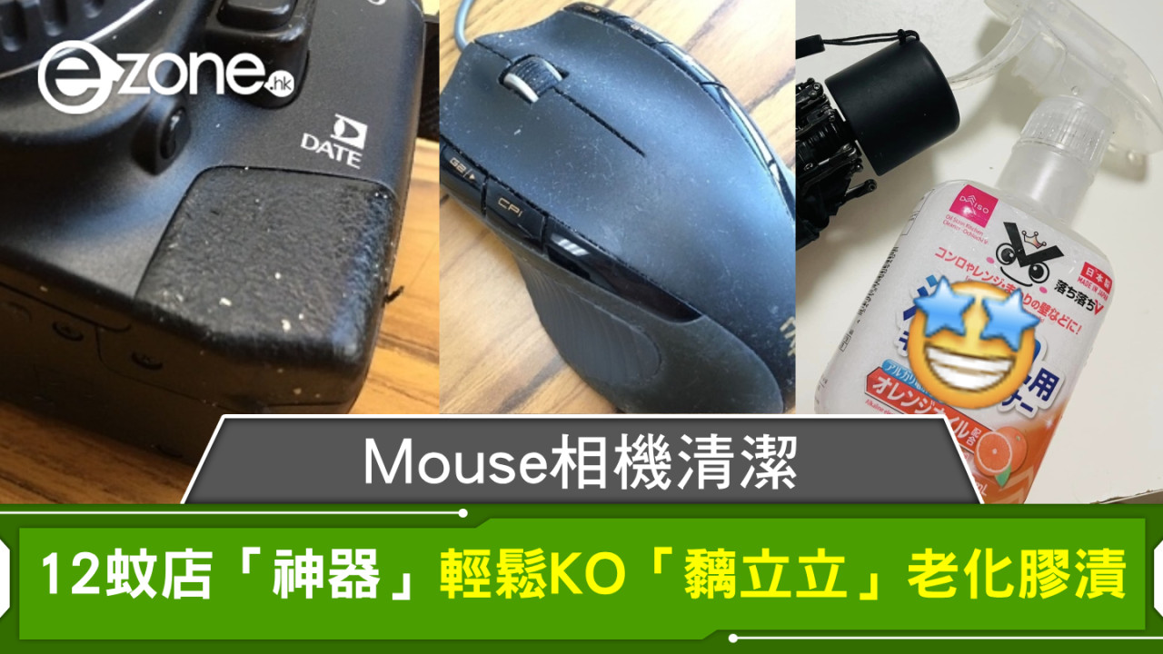 Mouse相機清潔｜12蚊店「神器」輕鬆KO「黐立立」老化膠漬