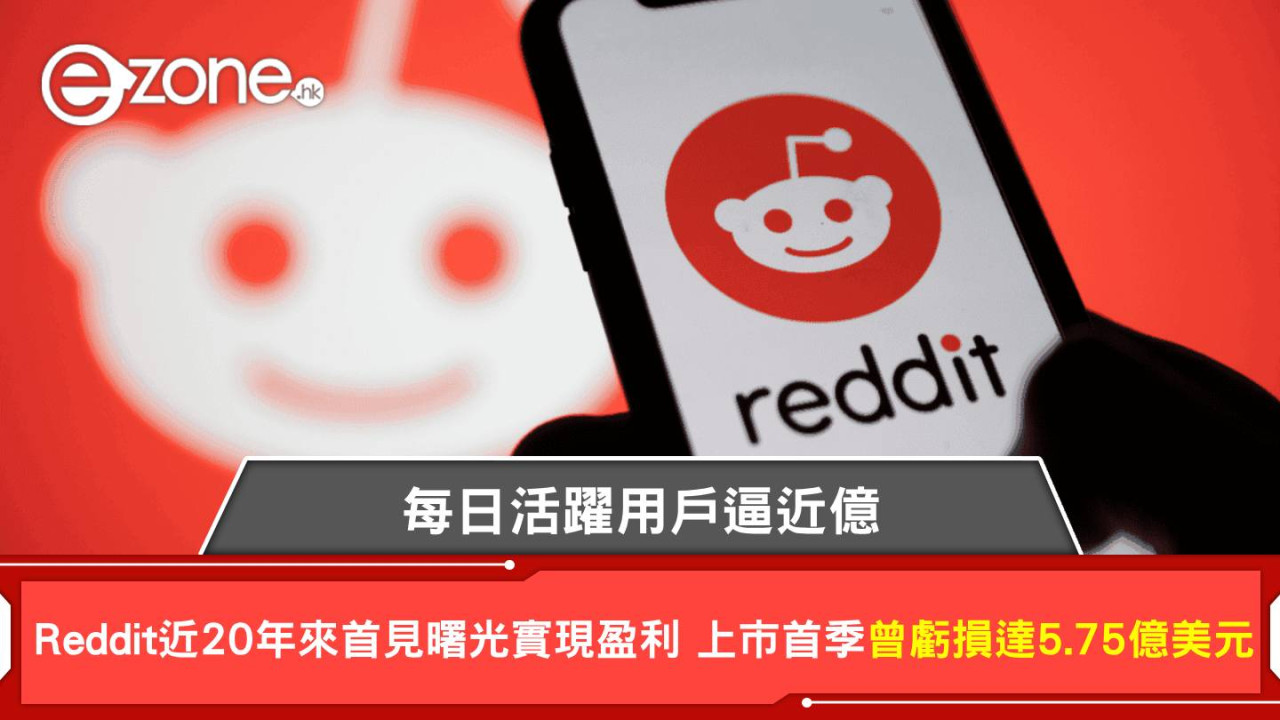 Reddit成立近20年首見曙光實現盈利 每日活躍用戶逼近億 上市首季度曾虧損達5.75億美元