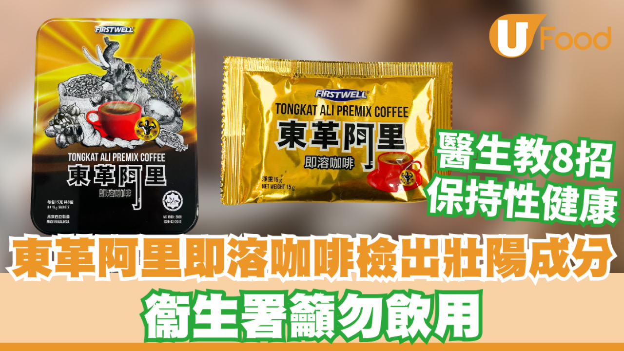 東革阿里即溶咖啡檢出壯陽成分 衞生署籲勿飲用