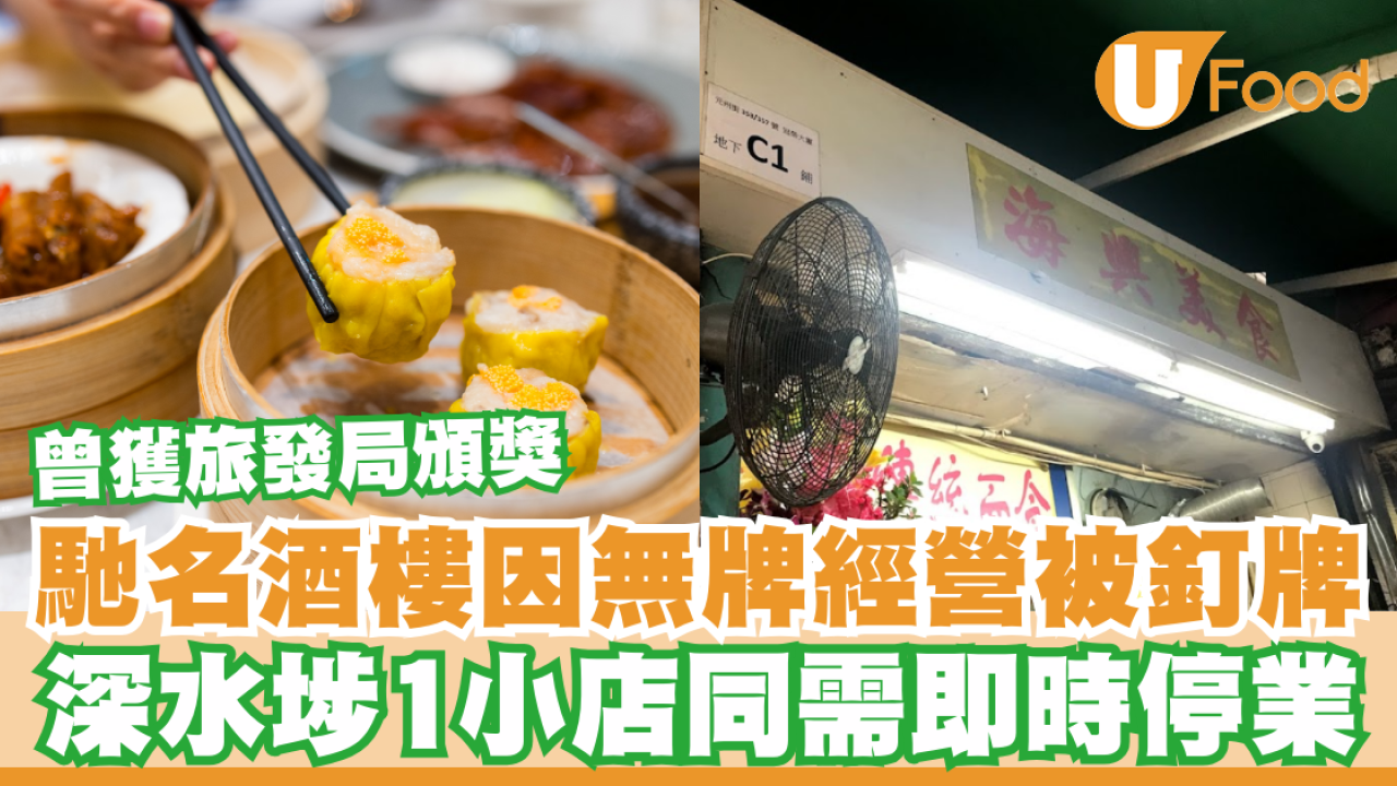 馳名酒樓因無牌經營被釘牌！曾獲旅發局頒獎盛讚／深水埗1小店同需即時停業