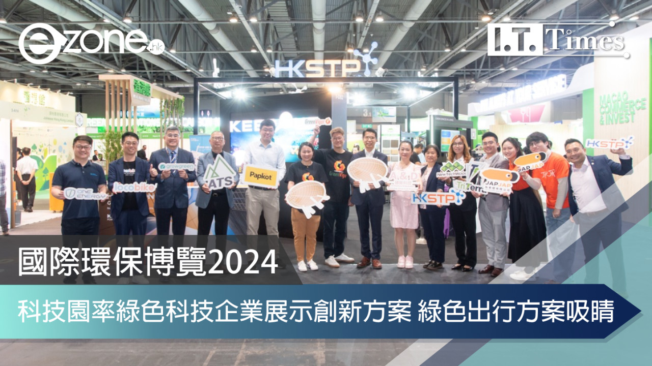 國際環保博覽2024｜科技園率綠色科技企業展示創新方案 綠色出行方案吸睛