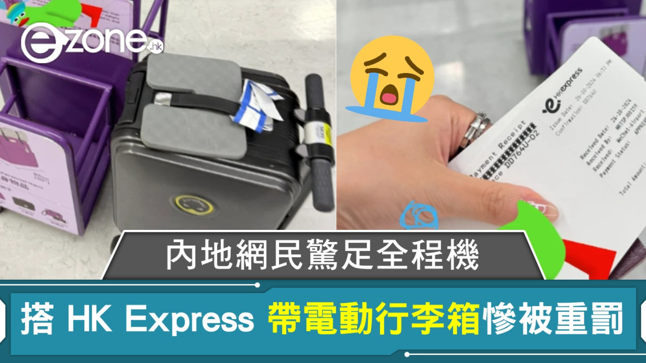 搭 HK Express 帶電動行李箱慘被重罰！內地網民驚足全程機！