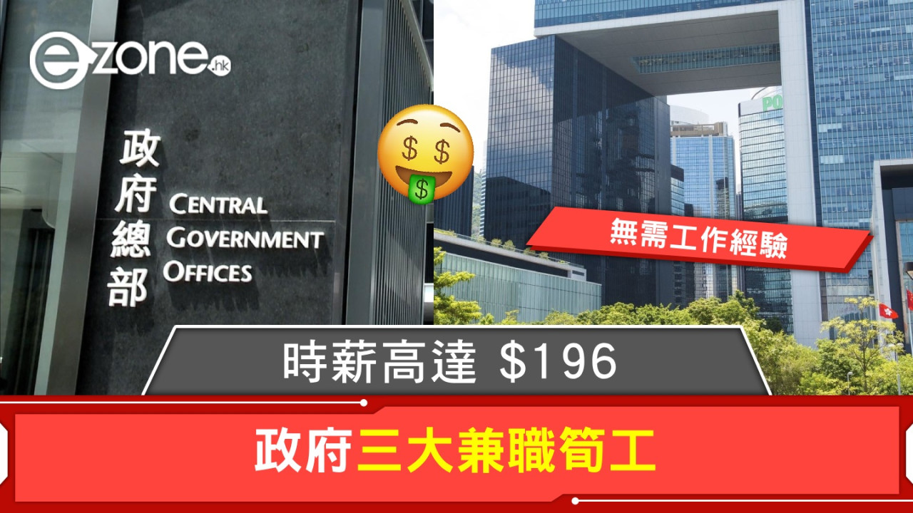 政府三大兼職筍工！時薪高達 $196、無需工作經驗！