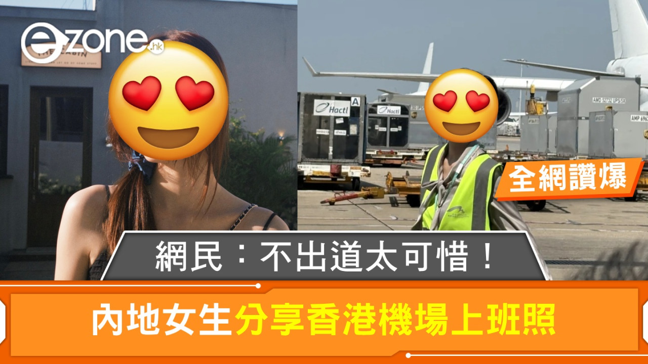 【全網讚爆】內地女生分享香港機場上班照！網民：不出道太可惜了！