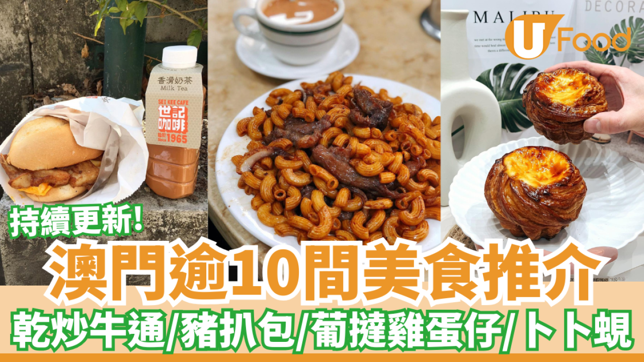 逾10間澳門美食推介｜在地澳門人推介必試葡國菜／瓦煲咖啡／世記豬扒包