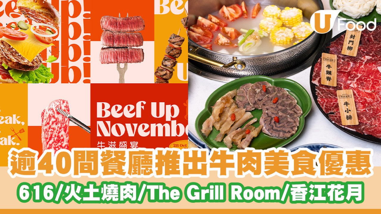 低至39折！逾40間餐廳推出牛肉美食優惠 616牛肉火鍋專門店／火土燒肉／The Grill Room／香江花月