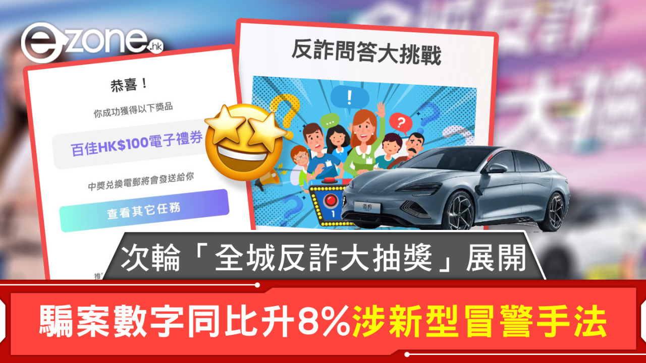 次輪「全城反詐大抽獎」展開 騙案數字同比升8%涉新型冒警手法