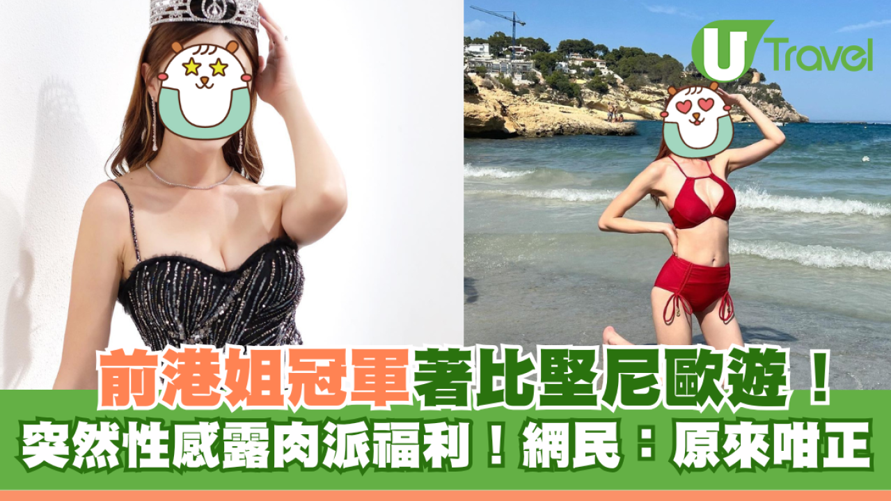 前港姐冠軍著比堅尼歐遊！突然性感露肉派福利！