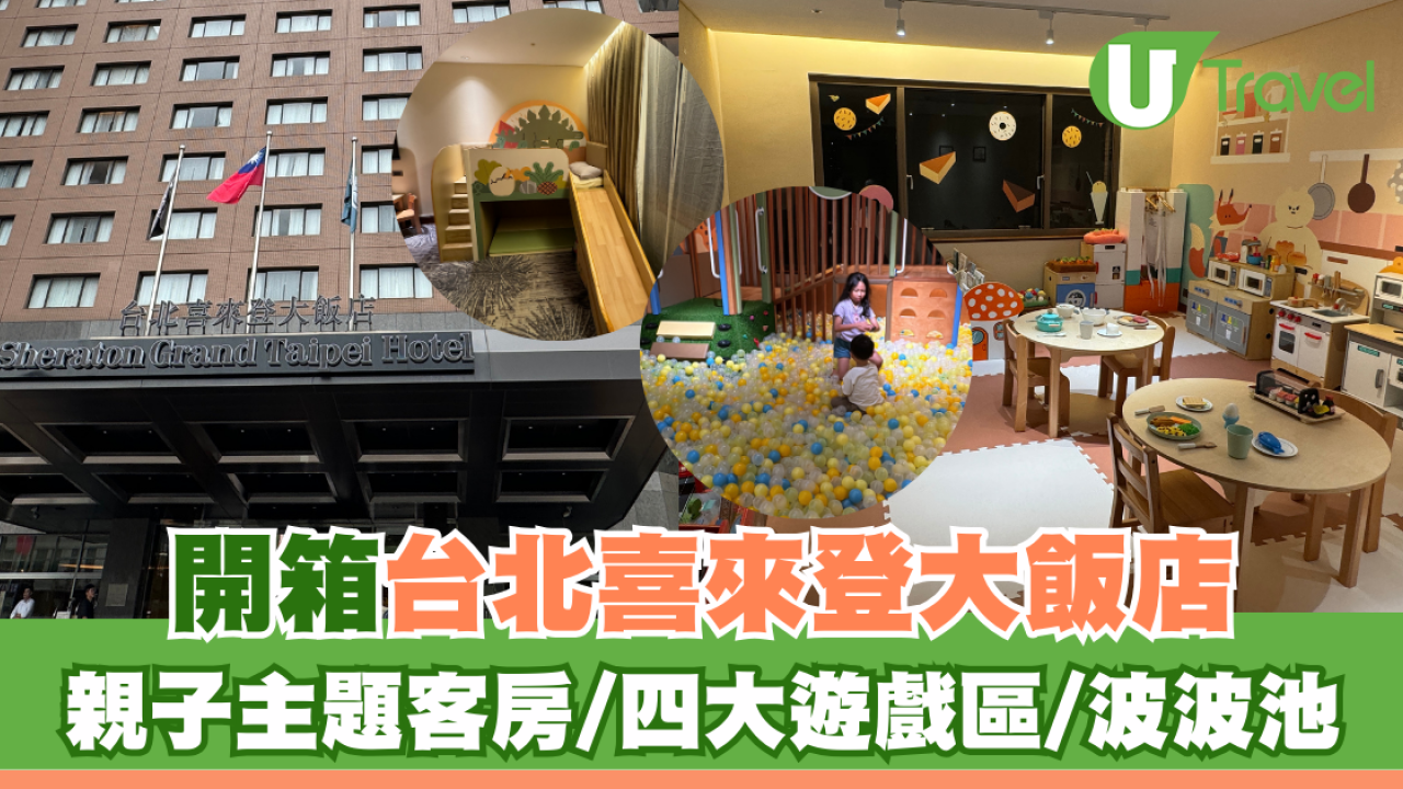 開箱台北喜來登大飯店！親子主題客房/四大遊戲區/波波池