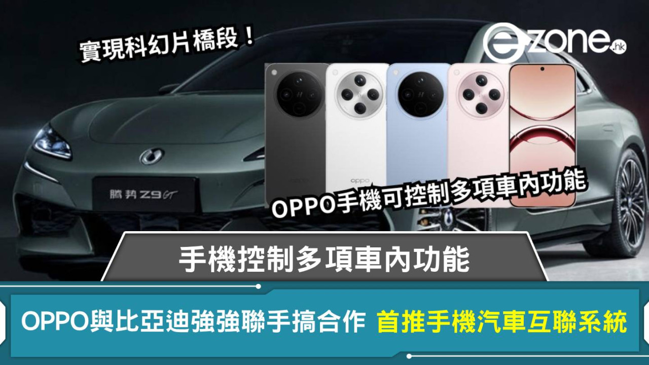 OPPO與比亞迪強強聯手搞合作 首推手機汽車互聯系統 手機控制多項車內功能