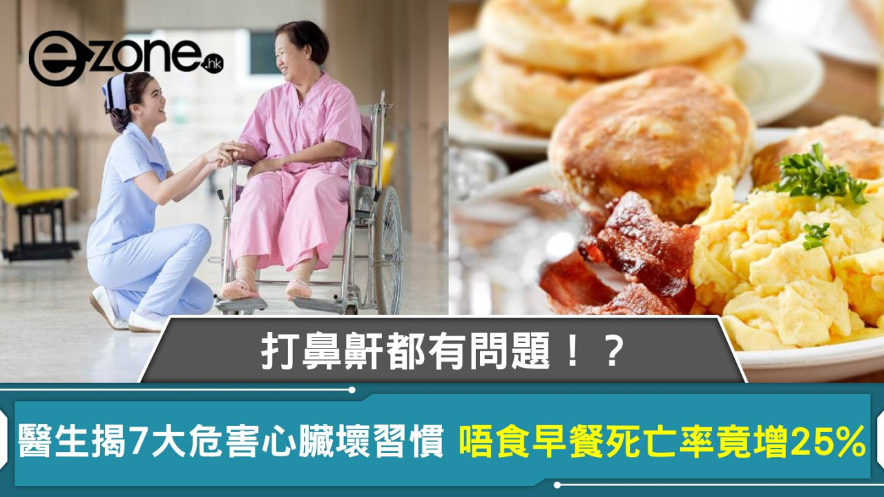 護心攻略｜7 大傷心壞習慣！唔食早餐、打鼻鼾竟增心臟病風險？即睇改善方法！