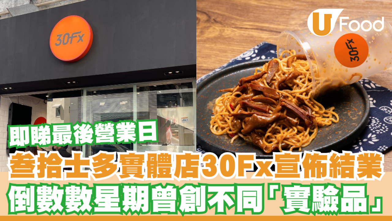 叁拾士多實體店30Fx宣佈結業！倒數數星期曾創不同「實驗品」／即睇最後營業日