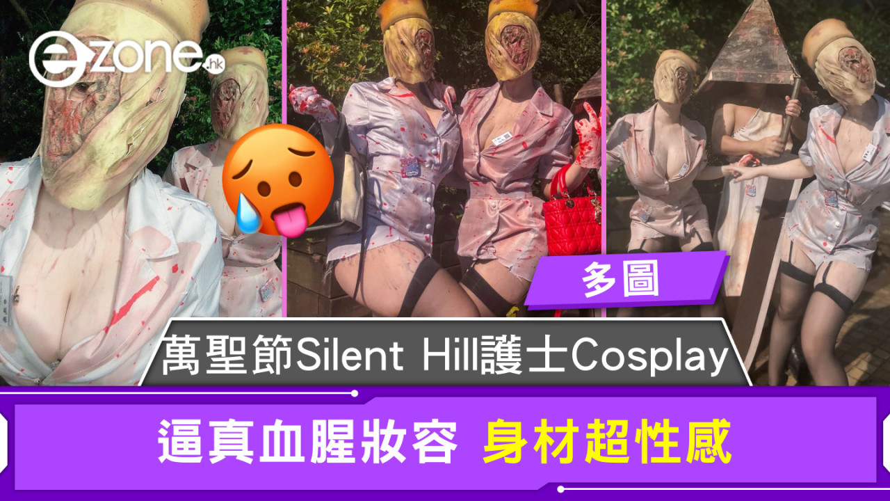 萬聖節Silent Hill護士Cosplay 逼真血腥妝容 身材超性感