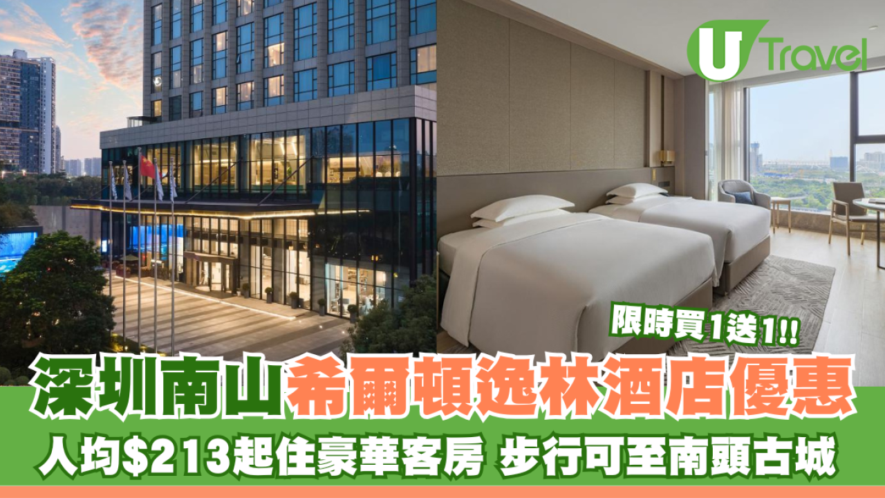 深圳南山希爾頓逸林酒店買1送1優惠 人均$213起住豪華客房/步行可至南頭古城